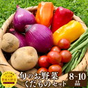 【ふるさと納税】豊後大野市の旬のお野菜 くだもの セット8～10品 栽培期間中農薬不使用 厳選 野菜 やさい 果物 フルーツ 夏野菜 冬野菜 旬 詰め合わせ 国産 九州 大分県 送料無料