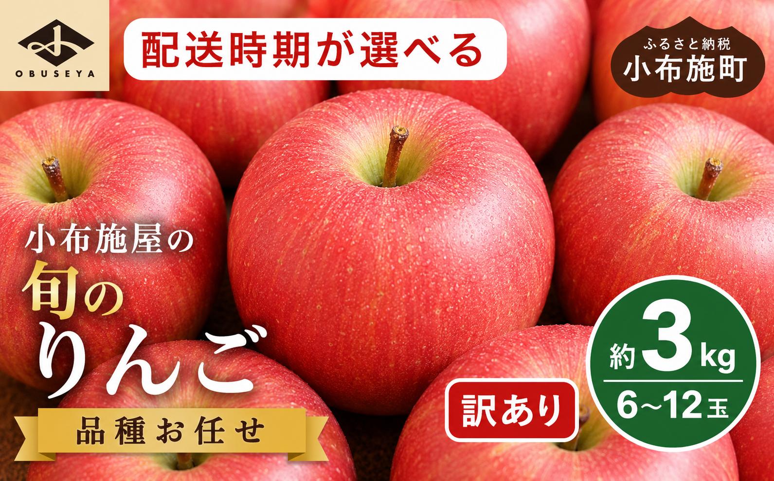
                  ［訳あり］選べる配送時期 旬のりんご 約3kg 6～12玉 ［小布施屋］ 傷 規格外 不揃い 訳アリ 家庭用 りんご 林檎 リンゴ 果物 フルーツ 長野県産 信州産 特産 産地直送 産直 数量限定 10月発送 11月発送 12月発送 1月発送 2月発送 3月発送 4月発送 令和8年産 【2026年10月～2027年4月配送】［A-304］
                