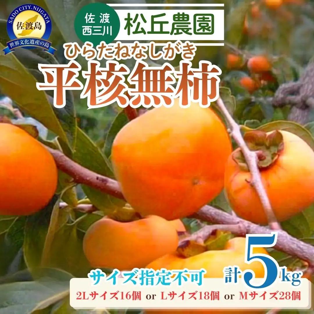 平核無柿 ひらたねなしがき | 新潟県 佐渡市 松丘農園 柿