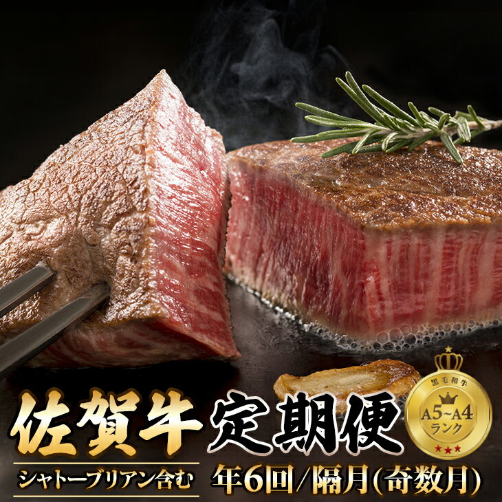 【ふるさと納税】【定期便】（年6回/奇数月お届け） 佐賀牛 プレミアム コース（ シャトーブリアン 含む） 定期便 送料無料　A5～A4 ブランド牛 ステーキ しゃぶしゃぶ スライス ハンバーグ 焼肉 ブロック 人気 高評価 牛肉 高額 高額寄附 国産 佐賀県産 【Q100-101】