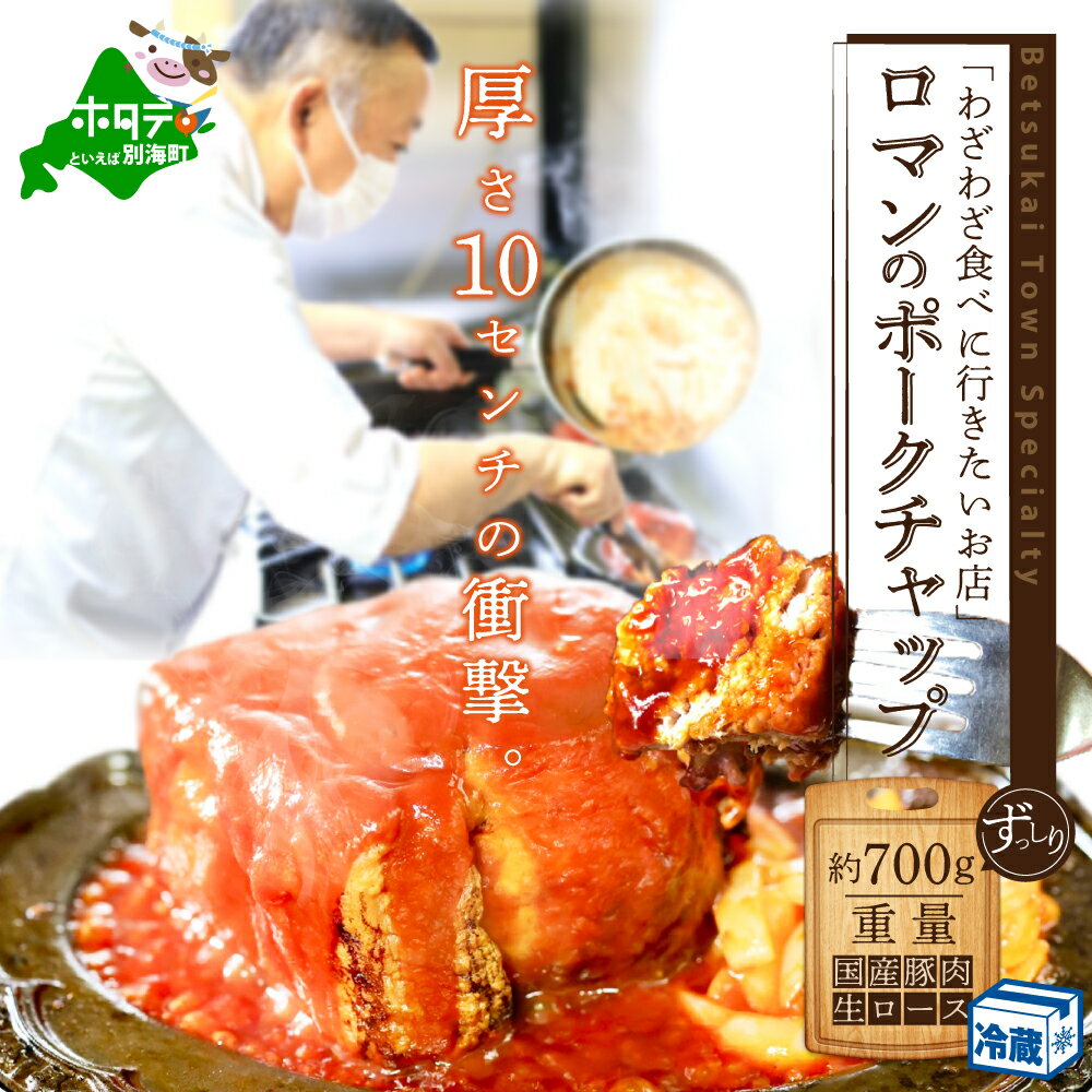【ふるさと納税】高評価★4.80【別海町名物】ロマンのポークチャップ 約700g 店主1人で生産していますので、数量限定の訳あり品です（ 豚肉 阿寒ポーク 北海道 ロース 肉 ケチャップ 訳あり お取り寄せ グルメ ぶた肉 ポークチョップ ポークソテー 真空パック 地元 名店 ）