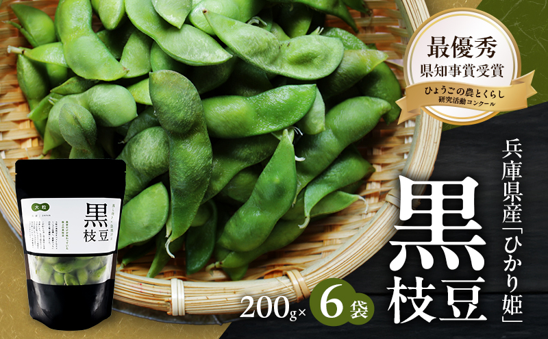 黒枝豆 200g 6パック 冷凍 枝豆 ひかり姫 大粒 蒸し焼き 急速冷凍 野菜 豆 冷凍野菜 えだまめ えだ豆 おつまみ つまみ お弁当 弁当