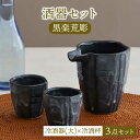 【ふるさと納税】【美濃焼】酒器セット 黒楽荒彫 冷酒器（大）・冷酒杯 3点【器の杜】食器 酒器 ぐい呑み [MDT022]