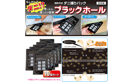 ダニ捕り パック ブラックホール 10個入 ダニ ダニ取り ダニシート