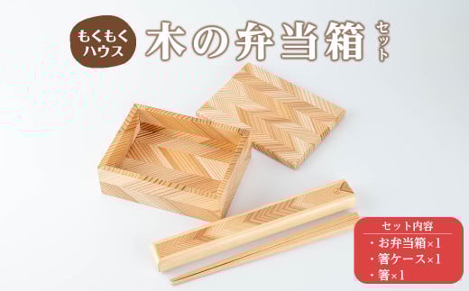 木の弁当箱セット (おべんとう箱・箸・箸ケース) 木製 矢羽木工品 矢羽クラフト 弁当箱 お弁当箱 おべんとう箱 はし 食器 ランチボックス もくもくハウス【津山木工芸品事業協同組合】tm173