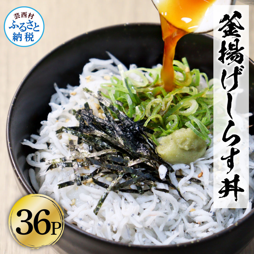 
高知県産釜揚げしらす 50g×36パック 簡易梱包 小分け 国産 釜揚げ シラス丼 海鮮丼 ゆず付 お茶漬け 軍艦巻き 手巻き寿司 36人前 大容量 冷凍配送 おかず お取り寄せ のし対応 ギフト
