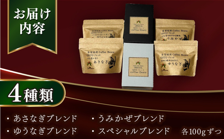 Fuuki Coffee　Roaster　Coffee　Beans 4種ギフトセット【冨喜】[RBO024]