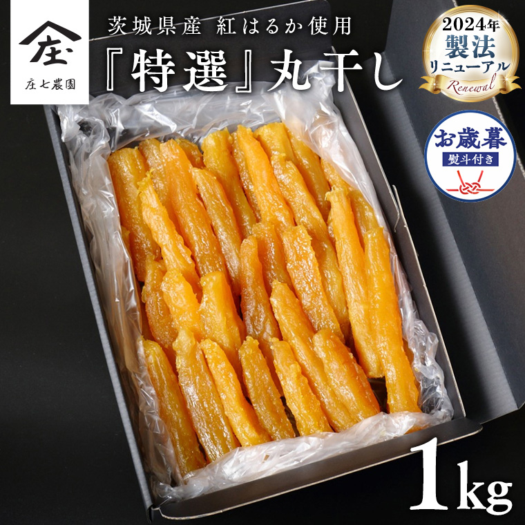 【 お歳暮 熨斗 付 】 「庄七農園」自慢の 『 特選 』丸干し 1kg 紅はるか 農園産 べにはるか 使用 茨城 お取り寄せ 茨城県産 さつまいも サツマイモ お芋 おいも おやつ お菓子 和菓子 和スイーツ ほしいも ほし芋 柔らかい ダイエット 小分け スイーツ 砂糖不使用 庄七農園 お歳暮 ギフト 贈答 [BK20-N