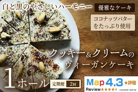 【定期便】クッキー＆クリームのヴィーガンケーキ（6号 約18cm）×1ホール×全2回【ヴィーガンスイーツ】動物性不使用 植物性素材 プラントベースフード ヘルシースイーツ 冷凍スイーツ 手作り ご褒美