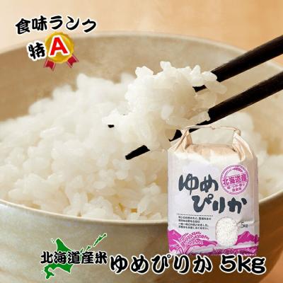 ふるさと納税 根室市 ＜12/17まで年内配送＞北海道米ゆめぴりか5kg B-65031