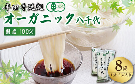 半田そうめん オーガニック 8袋 そうめん