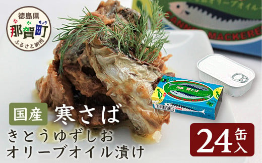 
【24缶入り】寒さば きとうゆずしおオリーブオイル漬け 徳島 那賀 サバ さば 鯖 鯖缶 サバ缶 さば缶 アウトドア BBQ バーベキュー キャンプ ゆず 柚子 ユズ 木頭ゆず 木頭柚子 木頭ユズ オリーブオイル 常備食 緊急 災害 非常食 非常時 セット OM-43
