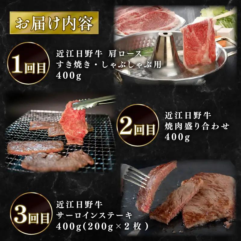 【3ヶ月定期便】  近江牛 食べ比べ 定期便 3回 近江日野牛 すき焼き 焼き肉 サーロイン ステーキ