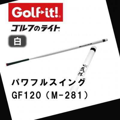 ふるさと納税 南砺市 パワフルスイング GF120 白　グリップ付バット  ゴルフ 練習器具 ライト ドライバー仕様