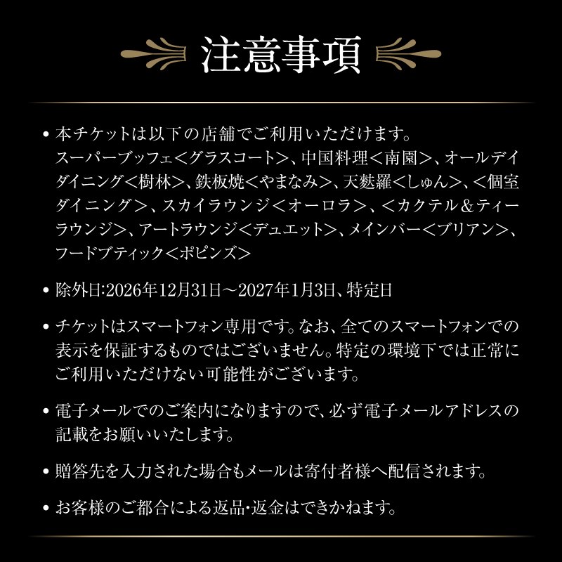 【デジタルチケット】京王プラザホテル（新宿）レストランチケット5万円分