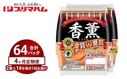 【定期便4ヶ月】香薫あらびきポークウィンナー2束×16 | ウインナー ソーセージ プリマハム 香薫 あらびき 粗挽き 惣菜 お弁当 パーティー※離島への配送不可