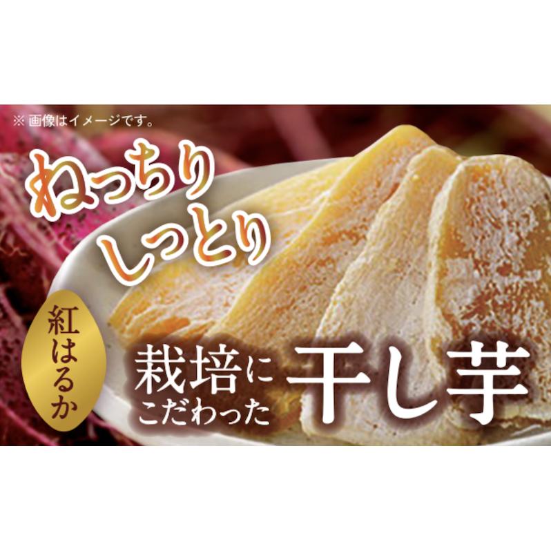 CF2 干し芋 25年発送分受付_紅はるかの干し芋150g×4 さつまいも サツマイモ 紅はるか ねっとり 自家栽培 宮津市 京都府