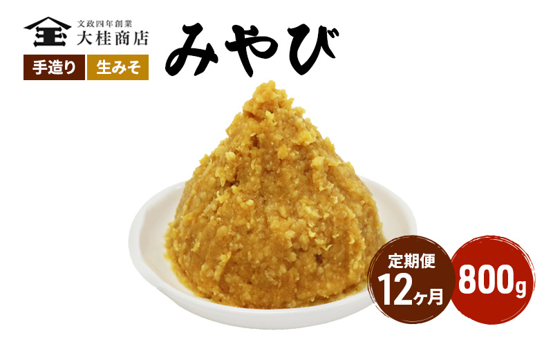 
            （M） 味噌 無添加 信州味噌 700g 12か月定期便 みそ 米味噌 本当に良い物を少し 田舎みその最高峰 押し寄せるうま味をどうぞ味わってください 大吟醸みそ 米みそ 信州みそ ミソ 調味料 田舎味噌 長野県 長野 株式会社大桂商店 [№5312-1001]
          