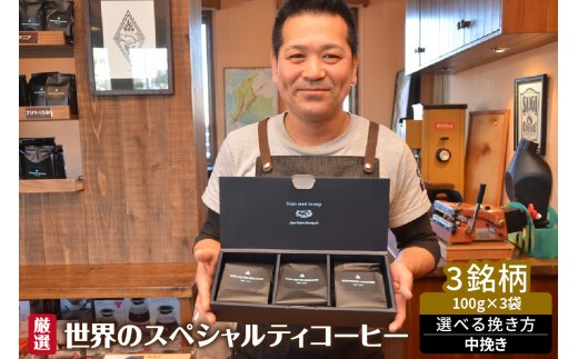 厳選！世界のスペシャルティコーヒー 中挽き_08-135-1-3