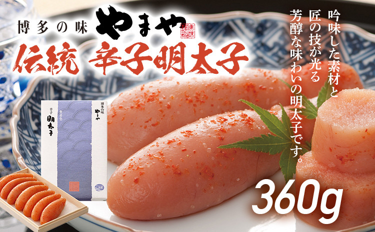 
伝統 辛子明太子 360g 明太子 やまや めんたいこ ギフト 贈り物 木箱入り 冷蔵 福岡県産 送料無料

