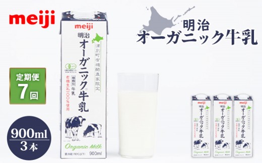 
                  配送地域限定 定期便7回  明治オーガニック牛乳 900ml 3本｜定期便 明治 牛乳 オーガニック オーガニック牛乳 オンライン 申請 ミルク みるく 牛乳 ふるさと納税 健康 体にいい 乳製品 生乳 乳 牛 お取り寄せ 北海道 恵庭市 恵庭【73002001】
                