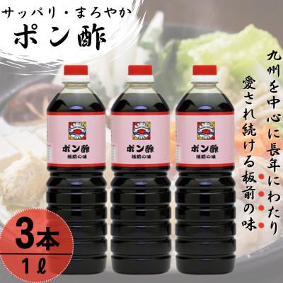 ふるさと納税 佐々町 【サッパリ・まろやか】「ポン酢」1,000ml×3本 (割烹秘伝レシピつき)