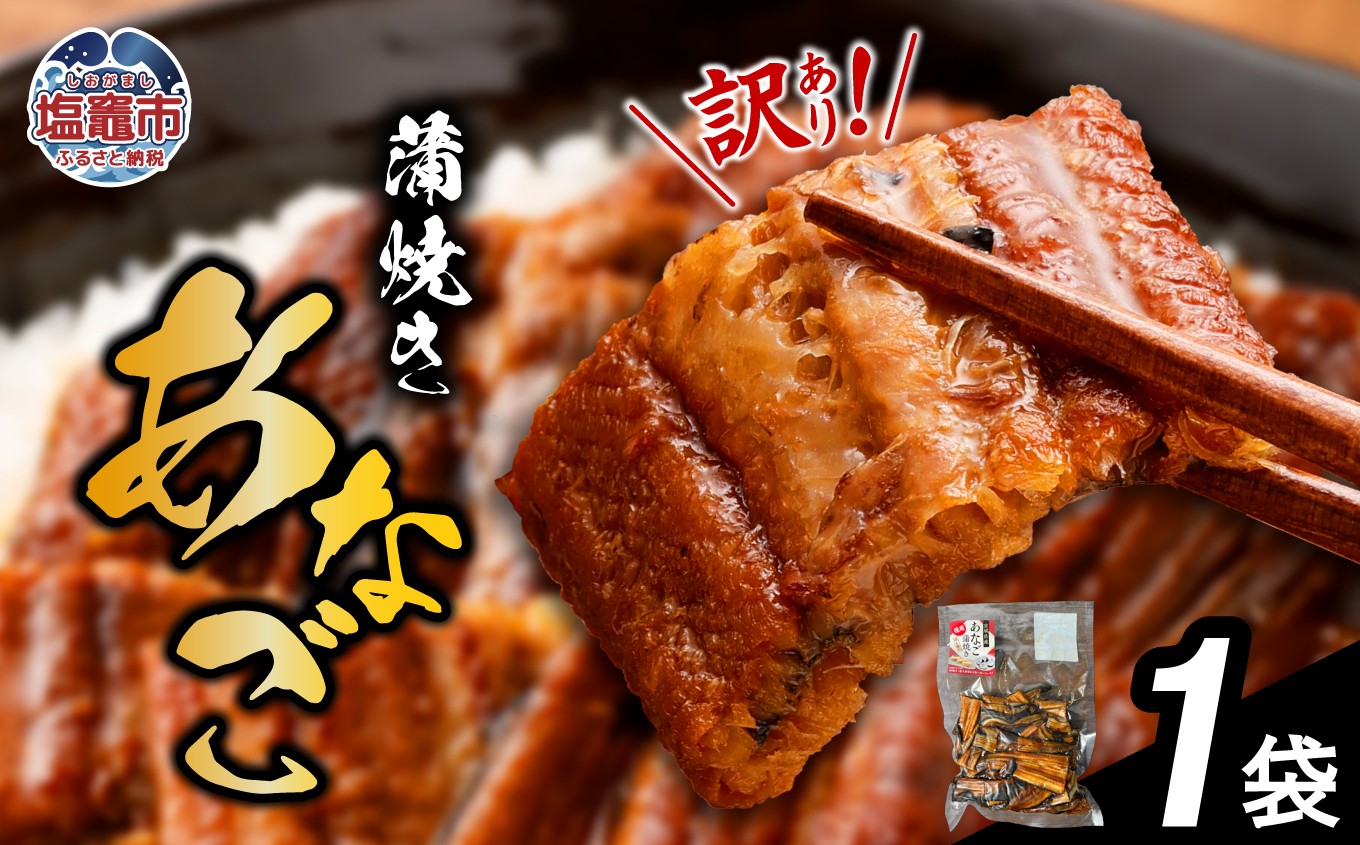 
                  【復活！】 訳あり 穴子 蒲焼き 切り落とし 500g（1袋） 尾部 冷凍 宮城県産 訳アリ アナゴ 規格外 不揃い 穴子かば焼き あなご 調理済み あたためるだけ レンジでチン レンチン 穴子丼 切落し 魚介類 海産 おつまみ おかず 惣菜 お惣菜 時短 宮城 塩竈市 三晃食品 sh00006 
                