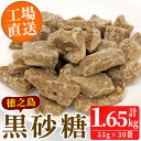 【ふるさと納税】鹿児島県日置市工場産！徳之島の黒砂糖(計1.65kg・55g×30袋)黒砂糖 砂糖 サトウキビ 洋菓子 お菓子【山内製菓】