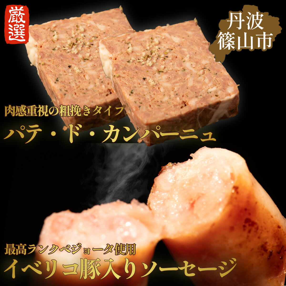 【ふるさと納税】篠山ハム　ソーセージとパテのセット　丹波篠山 ウインナー イベリコ豚 丹波 ハム 冷凍食品