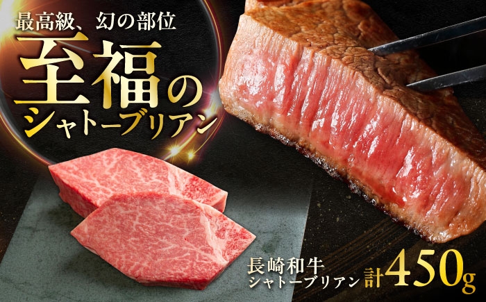 
            長崎和牛 シャトーブリアンステーキ 約150g×3枚入 計450g / ステーキ すてーき シャトーブリアン 牛 ブランド牛 牛肉 和牛 / 大村市 / まるしん商会[ACCD024]
          