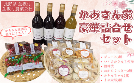 かあさん家 豪華詰合せセット (巨峰・梅ジュース 漬物 おからクッキー お菓子)  生坂村農業公社 | 豪華詰合せセット