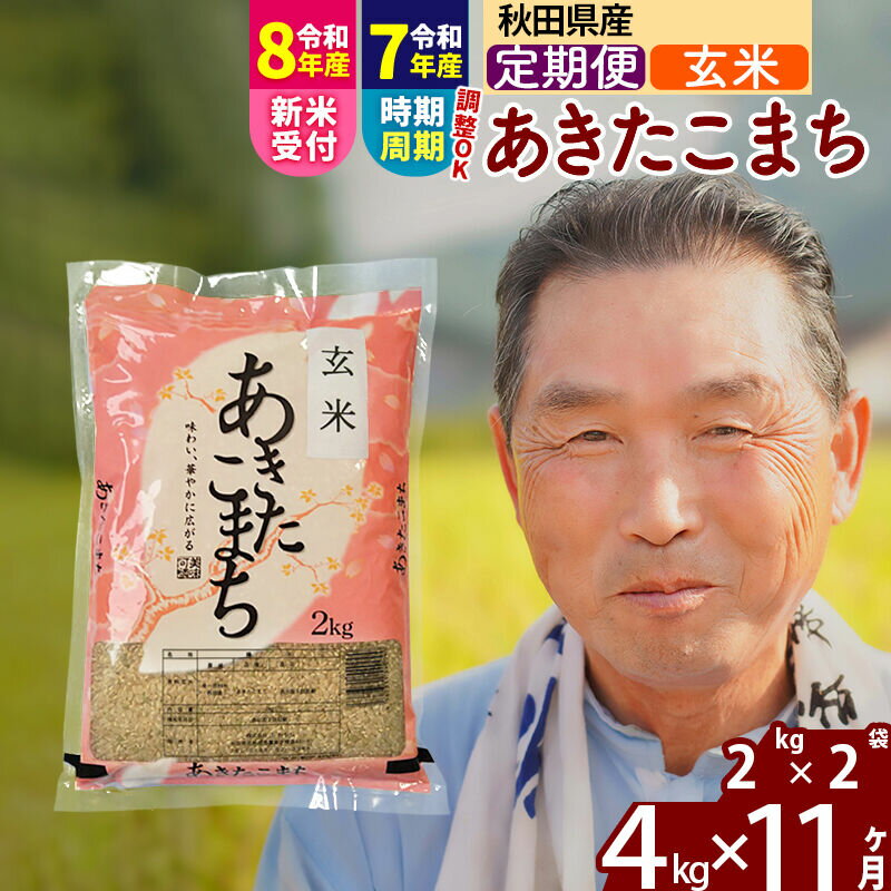 【ふるさと納税】令和7年産／R8産新米予約《定期便11ヶ月》秋田県産 あきたこまち 4kg【玄米】(2kg小分け袋) 2025年産 2026年産 令和8年産 お届け時期選べる お届け周期調整可能 隔月に調整OK お米 おおもり [おおもり 秋田 お米]