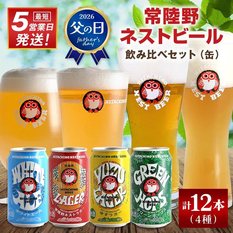 ビール 常陸野ネストビール 飲み比べ12缶セット ギフト お酒 酒 クラフトビール 地ビール ネストビール セット 家飲み ギフト 贈り物 お酒好き お酒 アルコール 茨城県 那珂市 