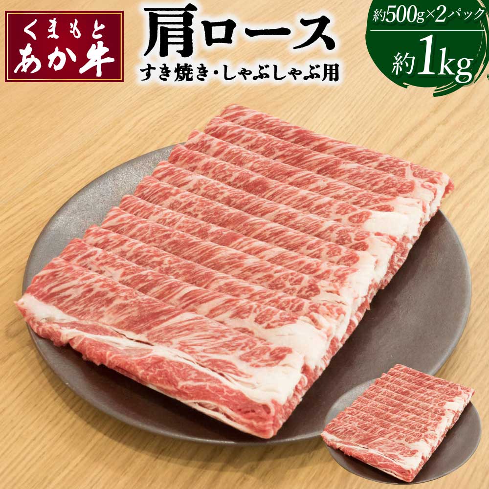 【ふるさと納税】くまもとあか牛 肩ロース すき焼・しゃぶしゃぶ用 約500g×2パック 合計約1kg あか牛 牛肉 和牛 赤身肉 肉 ロース 肩ロース すき焼き しゃぶしゃぶ 国産 九州産 熊本県産 詰め合わせ 食品 冷凍 送料無料