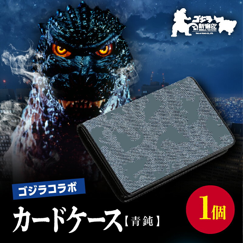 【ふるさと納税】【ゴジラコラボ】カードケース（青鈍/青みの暗い灰色）） 東京 新宿 ゴジラ コラボ 江戸小紋 柄 金田朝政 伝統工芸 カードケース 青鈍 絹 0027-005-S06-2