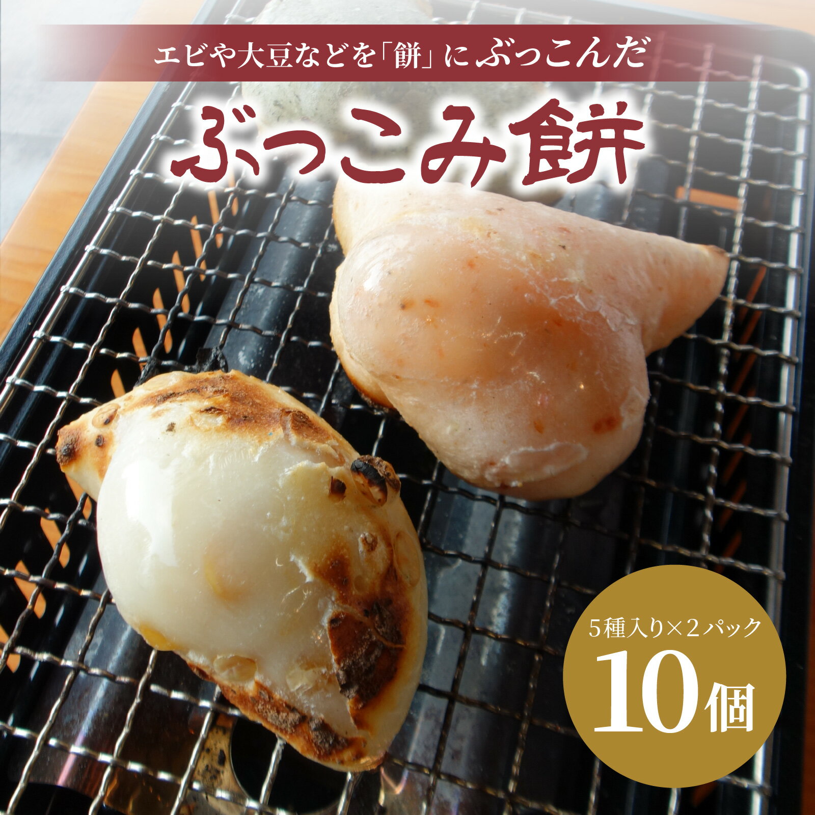 【ふるさと納税】ぶっこみ餅（合計10個　約660g） [A-184001] / 餅の田中屋 1861年創業 老舗 えび エビ 海老 大豆 豆 よもぎ ヨモギ 蓬 斗棒餅 とぼもち トボモチ 北陸 味付き餅 味付き 豆餅 エビもち 海老餅 えび餅 豆もち 切り餅 餅 もち お餅 おもち 焼き餅 焼餅