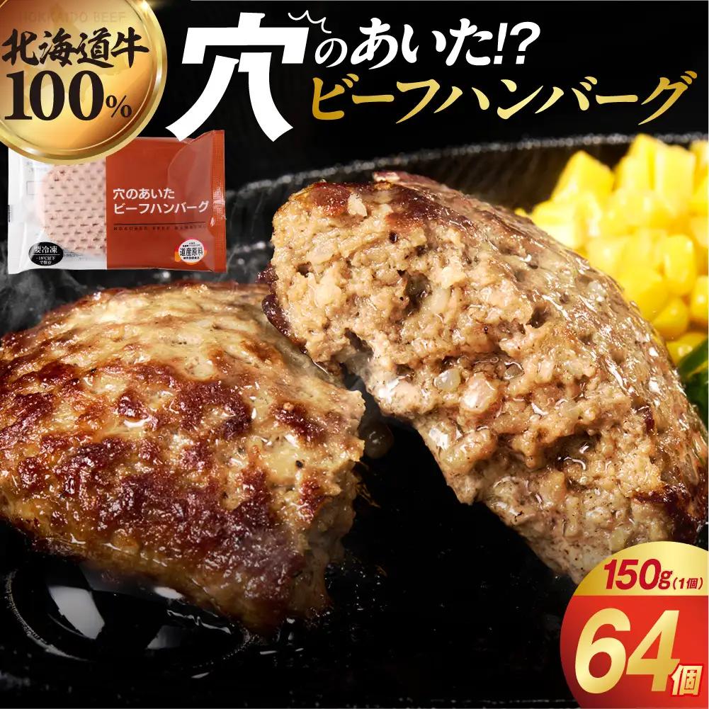 北海道ビーフハンバーグ 150g×64個 穴のあいたビーフハンバーグ｜ 牛肉 冷凍 北海道石狩市