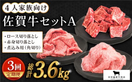 【全3回定期便】4人家族向け 佐賀牛 普段使いセットA【田中畜産牛肉店】佐賀牛 牛肉 農林水産大臣賞 佐賀牛 牛肉 ロース 佐賀牛 牛肉 赤身 佐賀牛 牛肉 角切り 佐賀牛 牛肉 切り落とし 佐賀牛 牛肉 ロース肉 佐賀牛 牛肉 角切り肉 ブロック 佐賀牛 牛肉 煮込み用 佐賀牛 牛肉 黒毛和牛 佐賀牛 牛肉 和牛 セット 佐賀牛 牛肉 お試し 佐賀牛 牛肉 詰め合わせ 佐賀牛 牛肉 盛り合わせ 切り落とし 佐賀牛 牛肉 しゃぶしゃぶ 佐賀牛 牛肉 鍋 佐賀牛 牛肉 [HBH035]