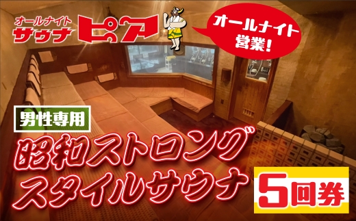 サウナピア ご利用チケット 5枚 (レギュラー) 男性サウナの聖地！昭和ストロングスタイル 入泉券 豊橋市 男性専用 サウナ チケット サウナチケット 体験 券 スパ 利用券 招待券 入浴 銭湯 お風呂 風呂 回数券 水風呂 整い 愛知県 豊橋市