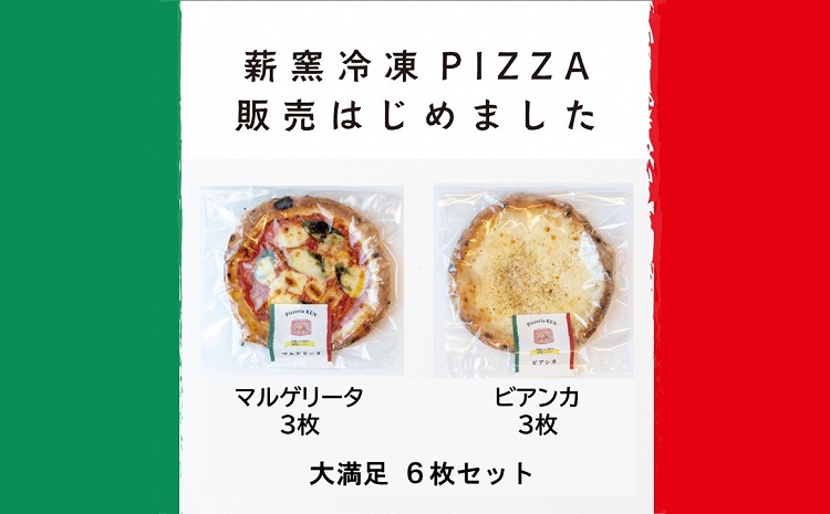 PizzeriaKEN　イタリア製本格薪窯で焼いたピザ6枚セット　b_62