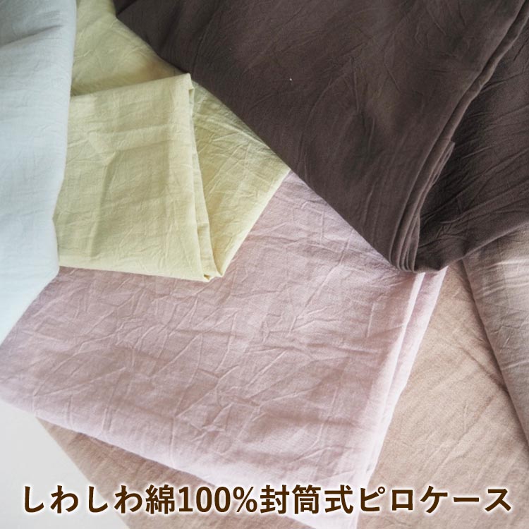 【ふるさと納税】＼選べるサイズとカラー／しわしわ綿100%封筒式ピロケース 43×63cm用 50×70cm用〈亀屋寝装センター〉《選べる 寝具 国産日本製 国内生産 綿100％ コットン ワッシャー加工 アイロン不要 洗える 封筒式 枕カバー》