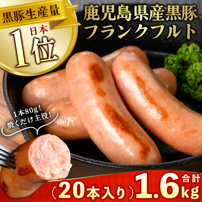 No.459 鹿児島県産！黒豚フランクフルト(計1.6kg以上・4本入×5袋)【コワダヤ】