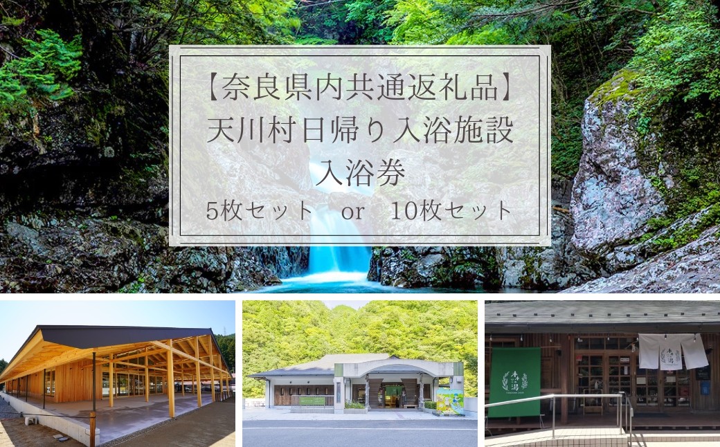 
                  【奈良県内共通返礼品】天川村日帰り入浴施設入浴券　【5枚　or　10枚】
                