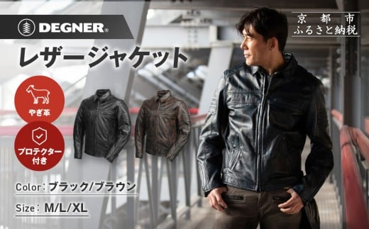 
            【デグナー】レザージャケット〈カラー・サイズ選択可〉｜京都 バイクギア 人気ブランド バイク [23SJ-5]［ レザージャケット やぎ革 軽くて丈夫 人気 おすすめ レザー 革 革ジャン ツーリング ライダー バイカー お取り寄せ 通販 送料無料 ふるさと納税 ］
          