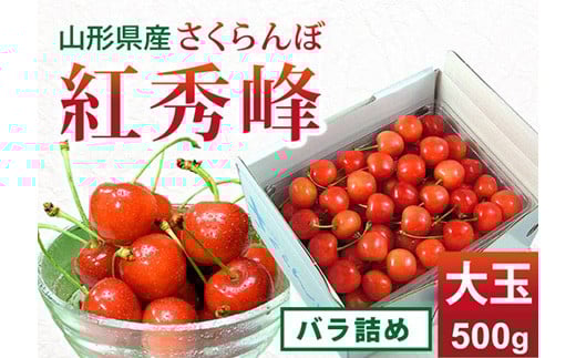 《先行予約 2025年度発送》さくらんぼ【紅秀峰】大玉バラ詰め500g FSY-0151