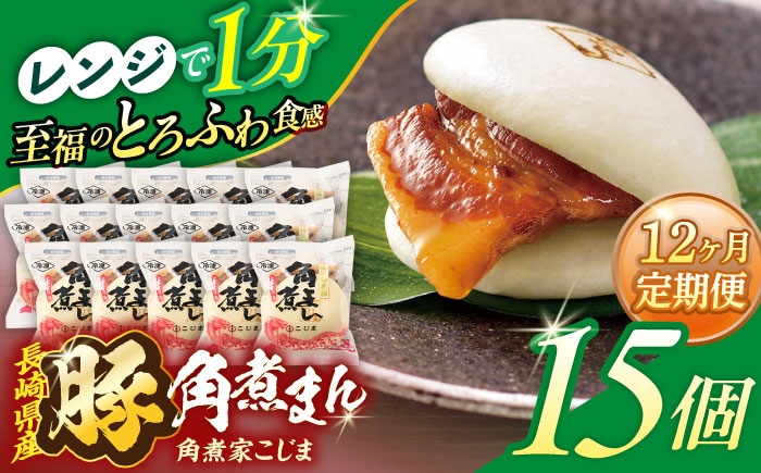 
                  【12回定期便】長崎県産豚角煮まん 15個【角煮家こじま】 [OCL040]
                