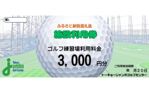 
トーキョージャンボゴルフセンター 施設利用券【3000円分】都内最大級 230ヤード 全200打席 フルオープンスタイル [0536]
