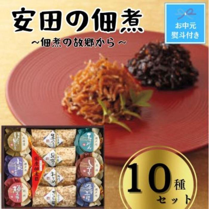 【ふるさと納税】【お中元】安田の佃煮　佃煮の故郷から　10種セット（小豆島生のり、日高昆布、鳴門わかめ、みちのくきゃら蕗、北海道ほたて貝ひも、瀬戸内ちりめん、瀬戸内小魚しぐれ煮、土佐しょうが、紀州梅昆布、瀬戸内海藻三昧） | 食品 加工食品 おすすめ 送料無料