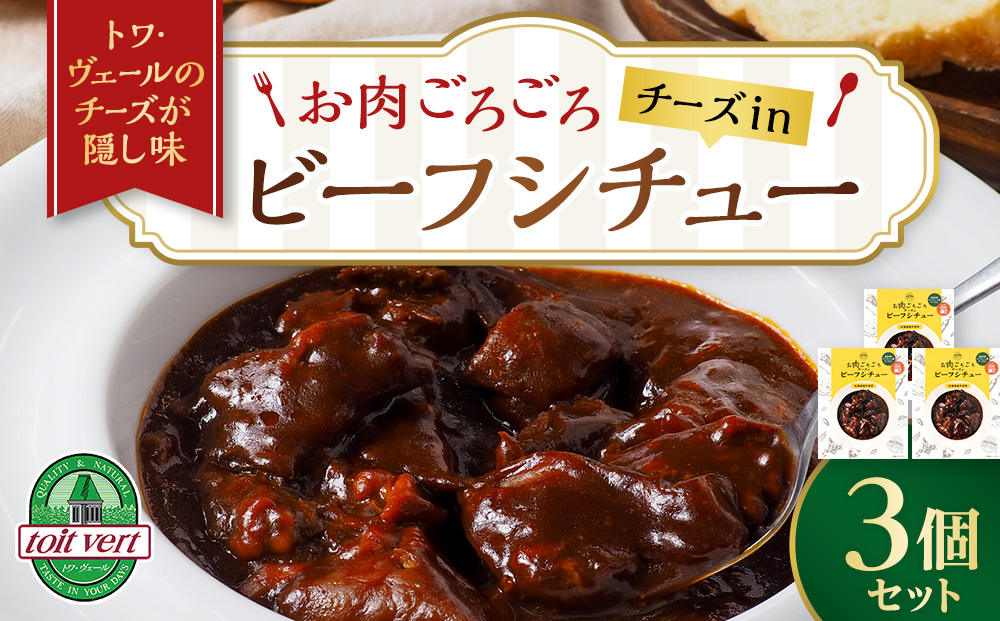 お肉ごろごろ チーズin ビーフシチュー 3個セット