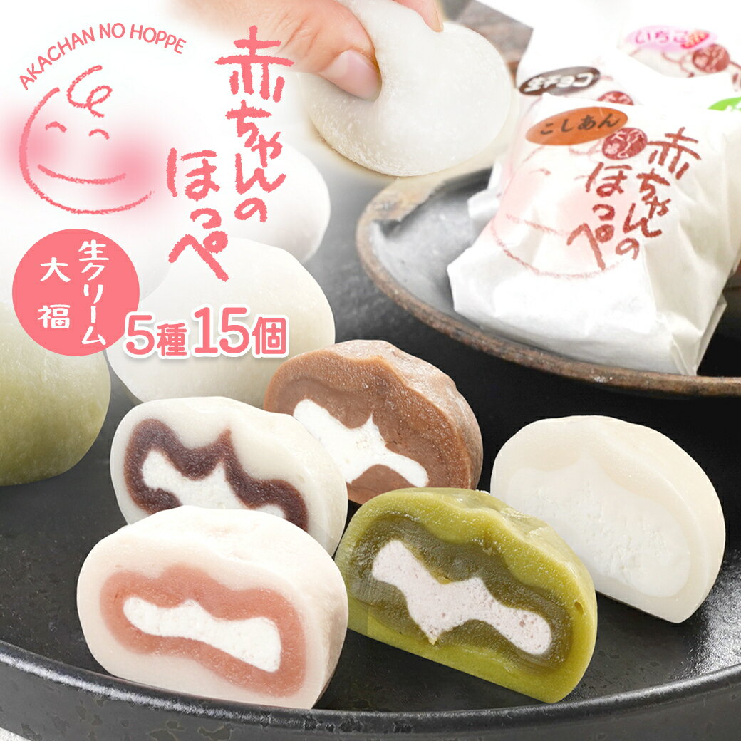 【ふるさと納税】生クリーム大福『赤ちゃんのほっぺ』5種類×各3個（計15個入り）いちご みるく 生チョコ 抹茶 こしあん 5種類味をセットでお届け♪ お菓子 デザート スイーツ 和菓子 洋菓子 糸魚川 新潟 山川製菓舗 イチゴ ミルク 生大福 ギフト お祝い 土産 リピーター多数